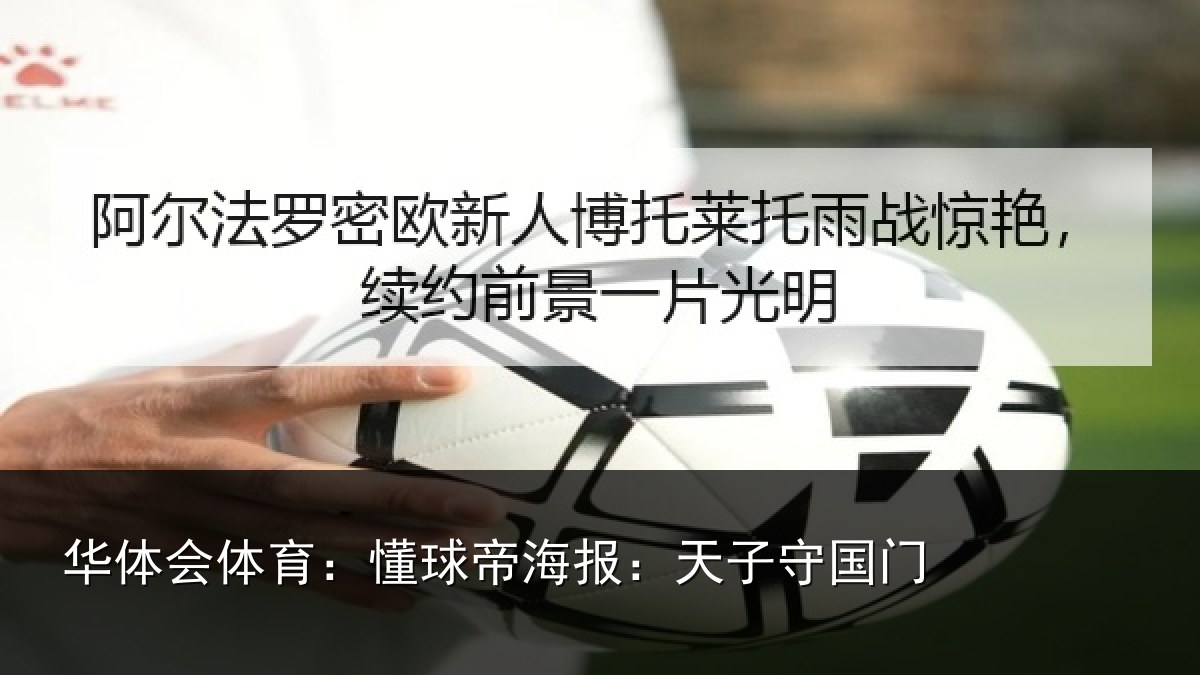 华体会体育:懂球帝海报:天子守国门
