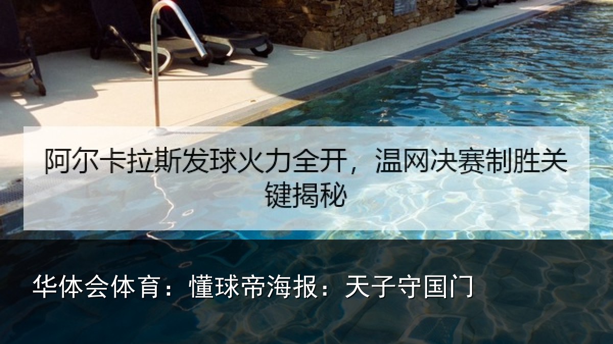华体会体育：懂球帝海报：天子守国门