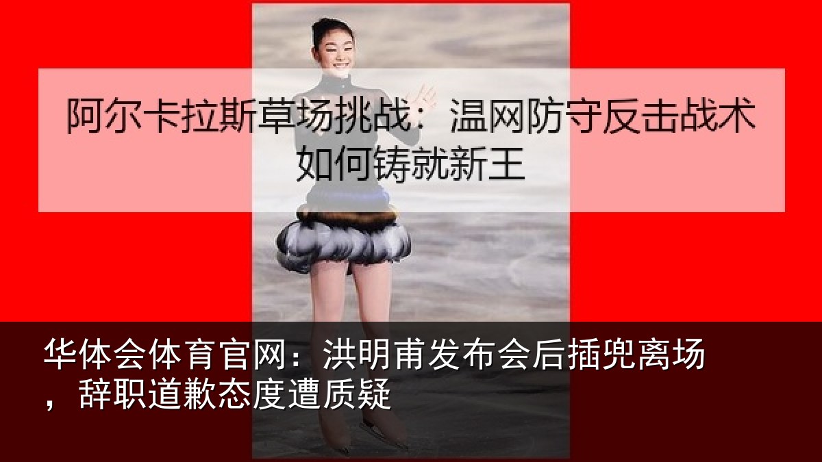 华体会体育官网:洪明相关情况场辞相关情况