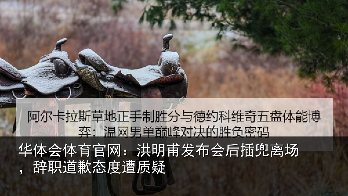 华体会体育官网:洪明相关情况场辞相关情况