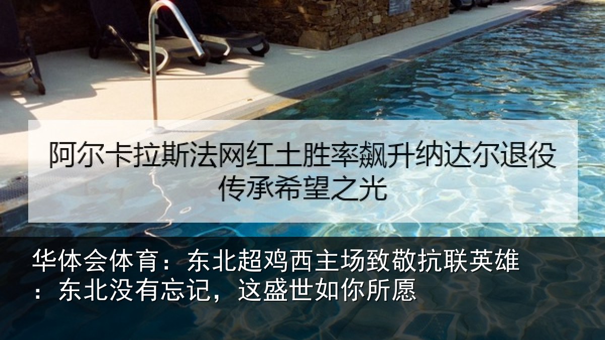 华体会体育：东北超鸡西主场致敬抗联英雄：东北没有忘记，这盛世如你所愿