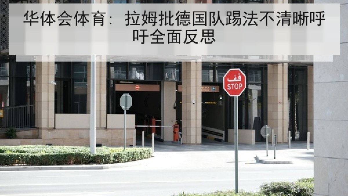 华体会体育: 拉姆批德国队踢法不清晰呼吁全面反思