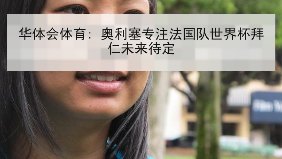 华体会体育: 奥利塞专注法国队世界杯拜仁未来待定