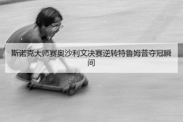 si-nuo-ke-da-shi-sai-ao-sha-li-wen-jue-sai-ni-zhuan-te-lu-mu-pu-duo-guan-shun-jian-3-525.jpg