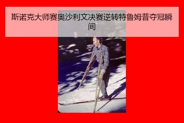 斯诺克大师赛奥沙利文决赛逆转特鲁姆普夺冠瞬间