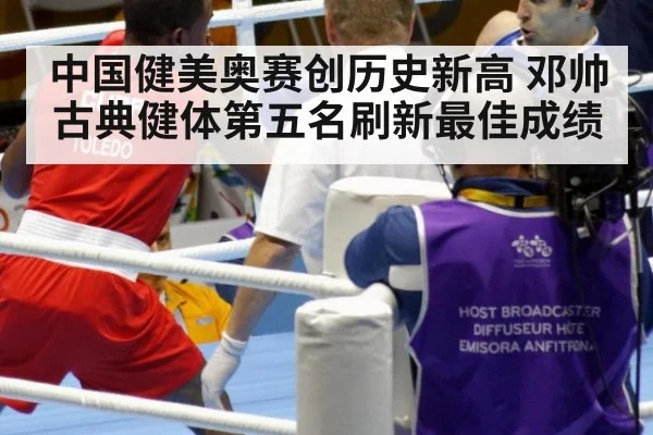 中国健美奥赛创历史新高 邓帅古典健体第五名刷新最佳成绩