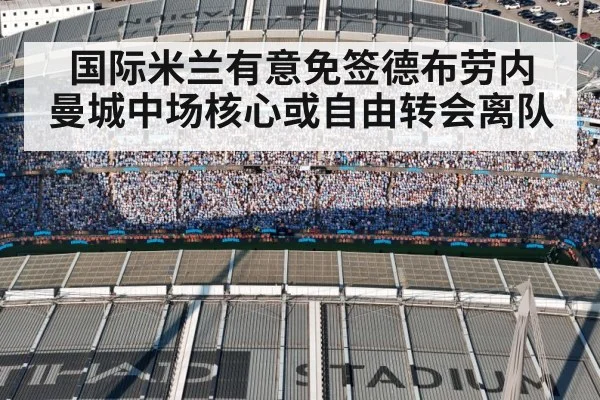 国际米兰有意免签德布劳内 曼城中场核心或自由转会离队