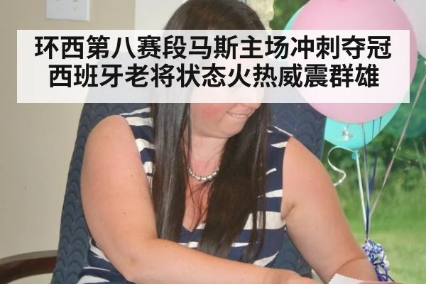 环西第八赛段马斯主场冲刺夺冠 西班牙老将状态火热威震群雄