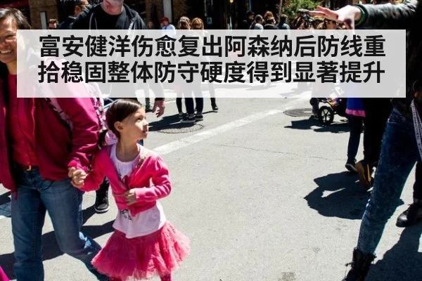 富安健洋伤愈复出阿森纳后防线重拾稳固整体防守硬度得到显著提升