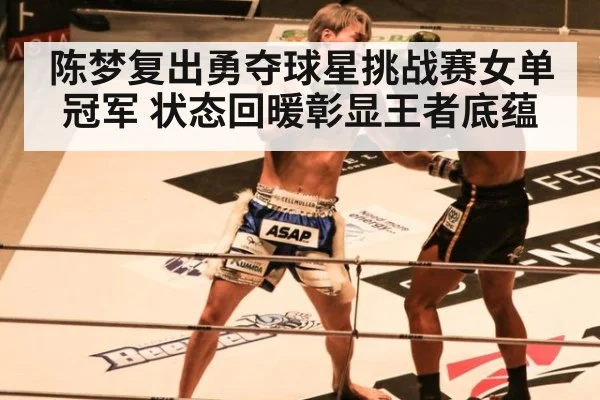 陈梦复出勇夺球星挑战赛女单冠军 状态回暖彰显王者底蕴